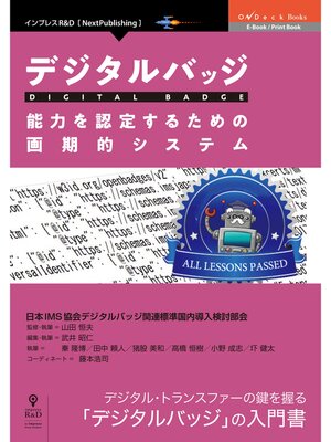 cover image of デジタルバッジ　能力を認定するための画期的システム